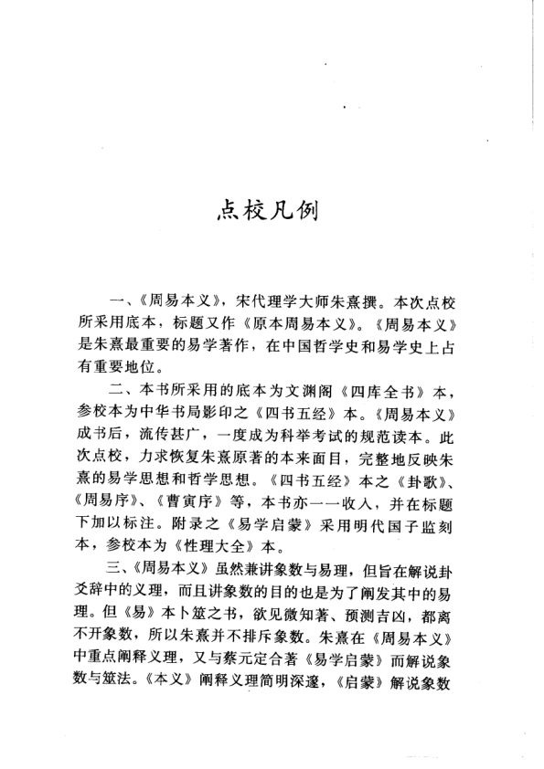 周易本义-[宋]朱熹撰李一忻点校