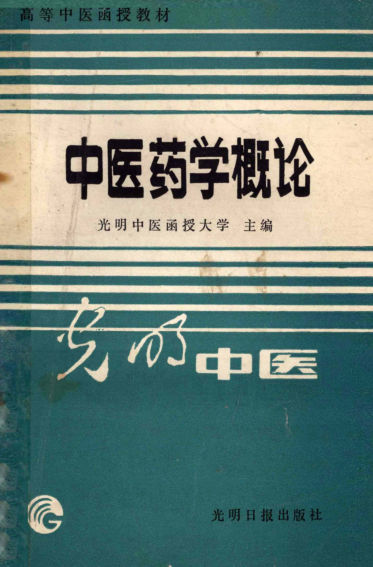 中医药学概论