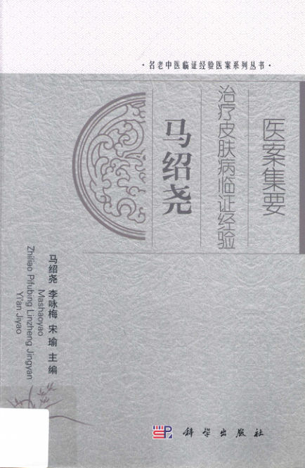 13727453马绍尧治疗皮肤病临证经验医案集要