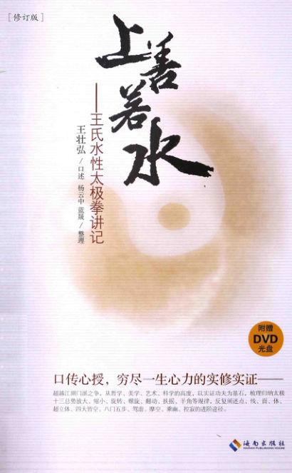 上善若水：王氏水性太极拳讲记_13507522