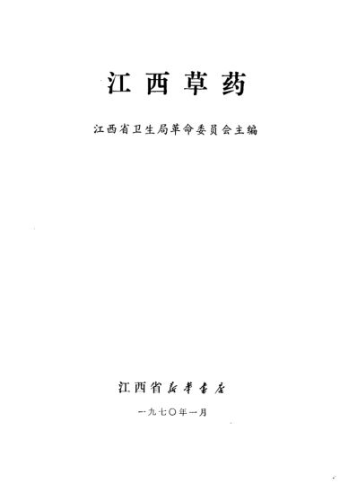 11134335_江西草药