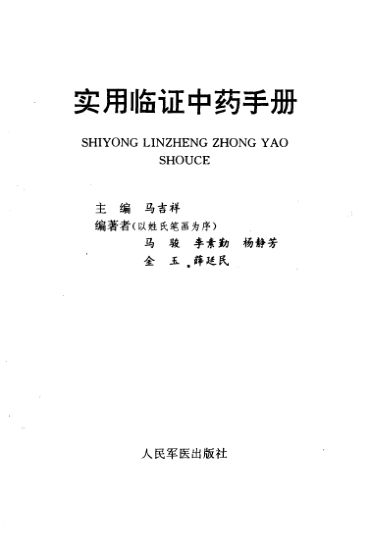 实用临证中药手册_10264629(1)