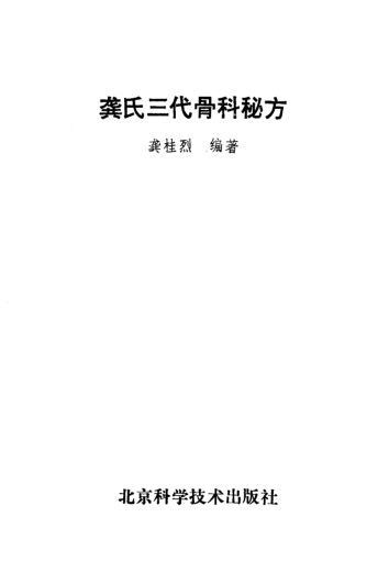龚氏三代骨科秘方
