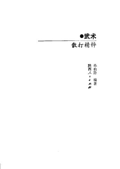 武术散打精粹_11510725