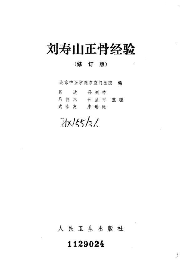刘寿山正骨经验（修订版）_10059757