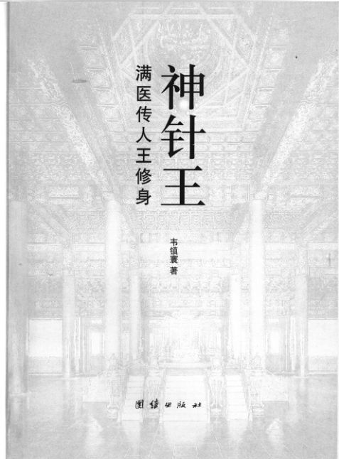 神针王：满医传人王修身_11894689