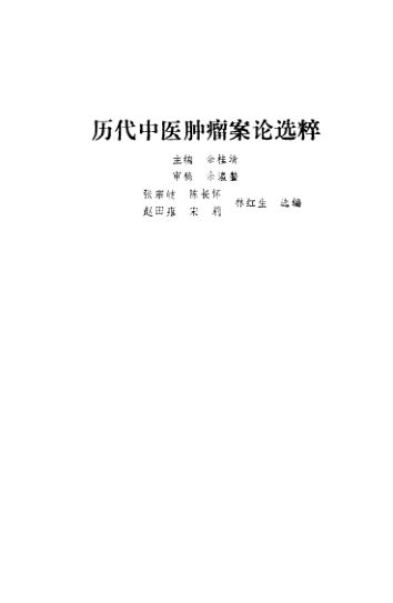 历代中医肿瘤案论选萃_10094492