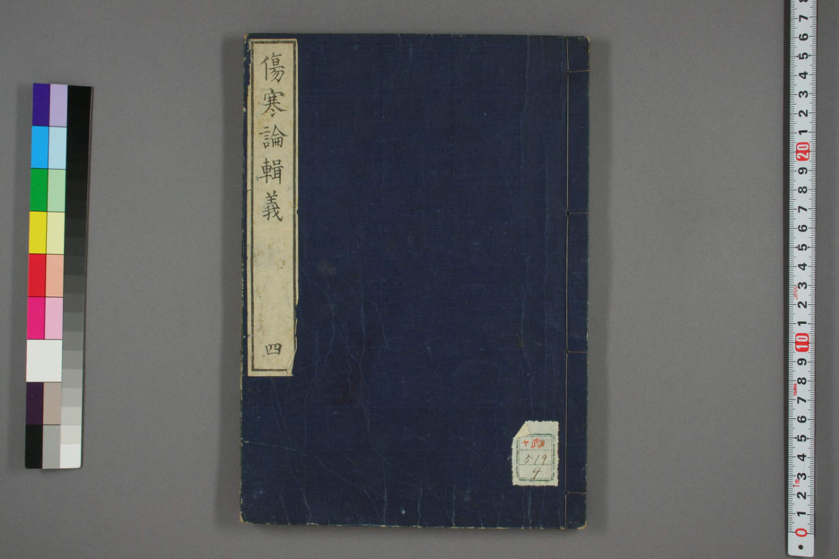 伤寒论辑义卷四