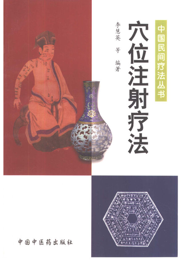 穴位注射疗法10424098