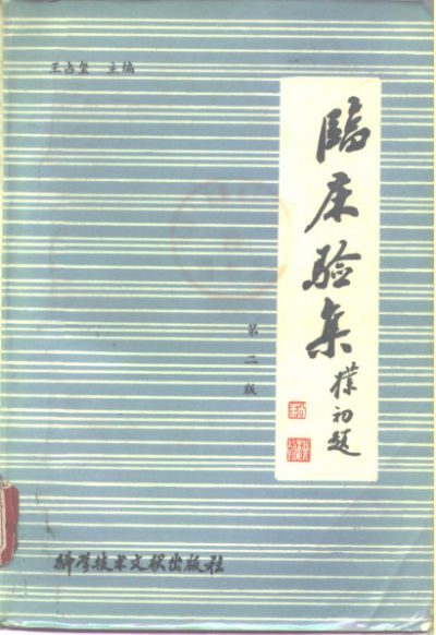 临床验集第2版_10297456