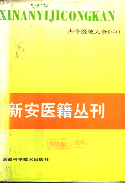 新安医籍丛刊古今医统大全中11196485