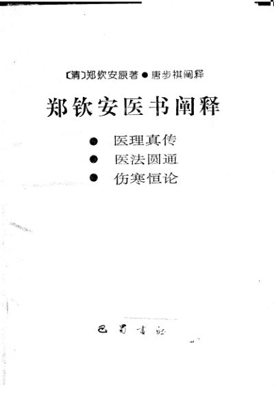 郑钦安医书阐释_10228229