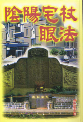 阴阳宅杖眼法·凌德修风水学书籍