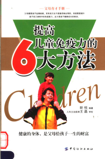 提高儿童免疫力的6大方法_11645325