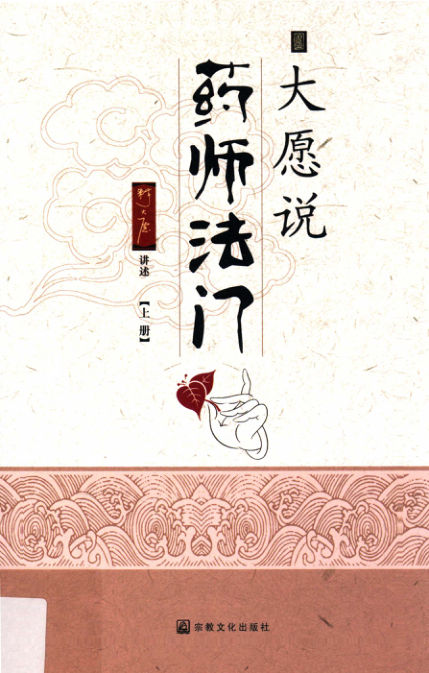 大愿说药师法门上册