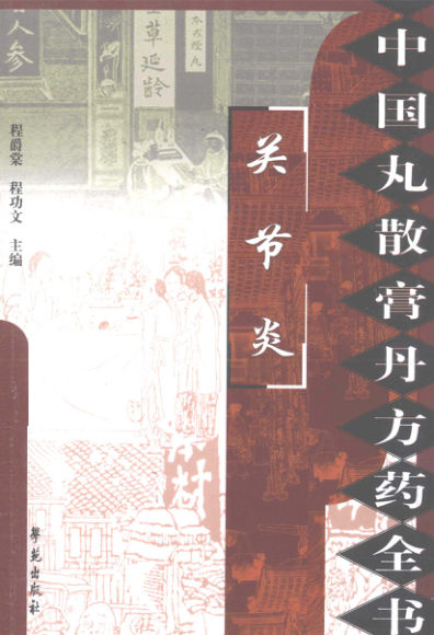 中国丸散膏丹方药全书关节炎_12774717