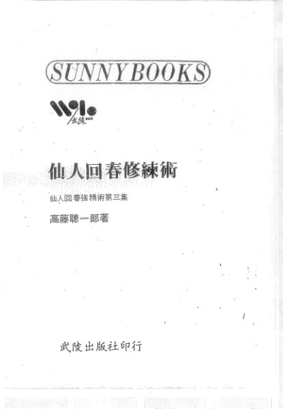 仙人回春修练术