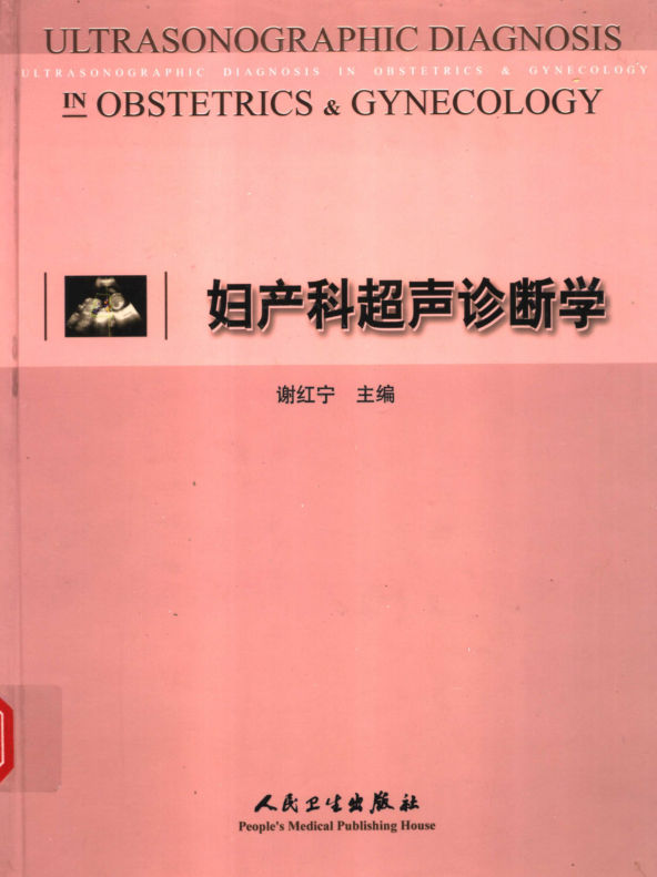 妇产科超声诊断学_11473262
