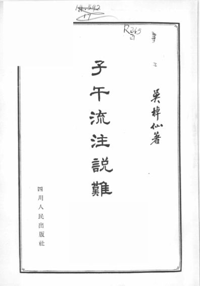 子午流注说难_12607196