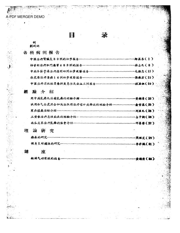 南平专区中医药学术研究参考资料创刊号