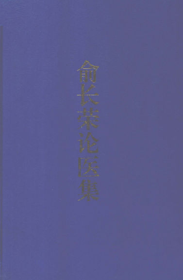 俞长荣论医集_12051946