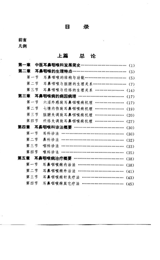10798712-基层中医临证必读大系耳鼻咽喉科分册