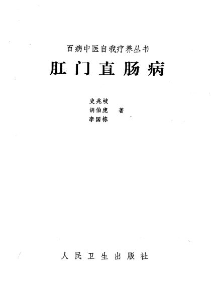 肛门直肠病_10387680