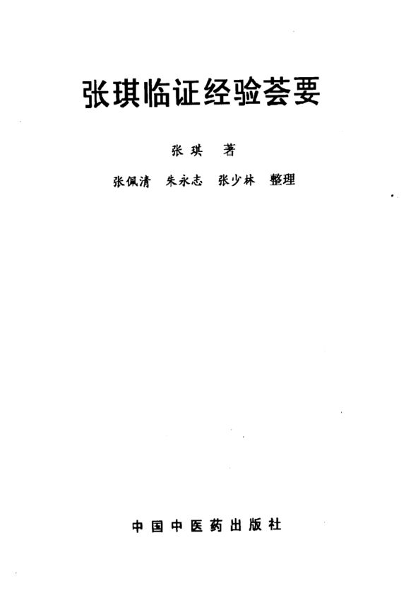 张琪临证经验荟要_10059565