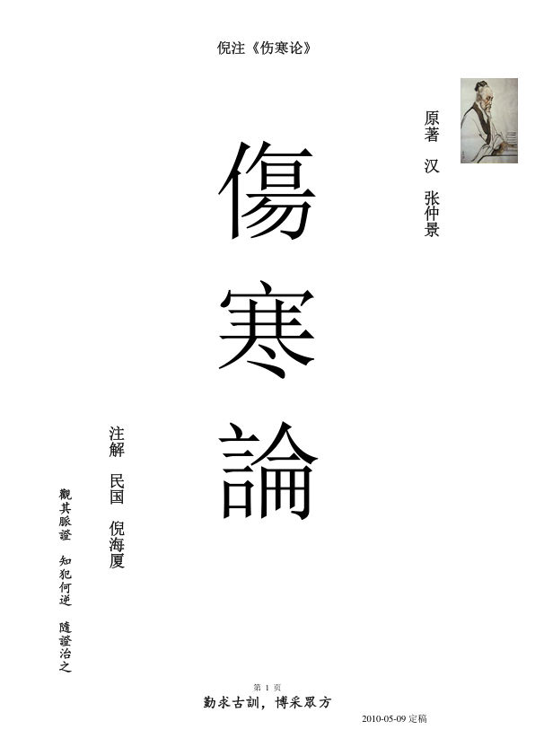 倪海厦人纪伤寒论