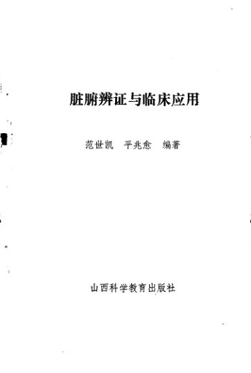 脏腑辨证与临床应用_10228378