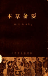 11817022-本草备要