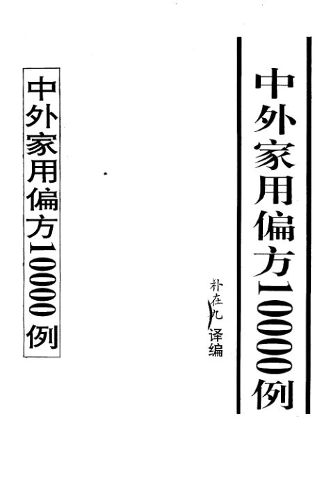 中外家用偏方10000例10444139