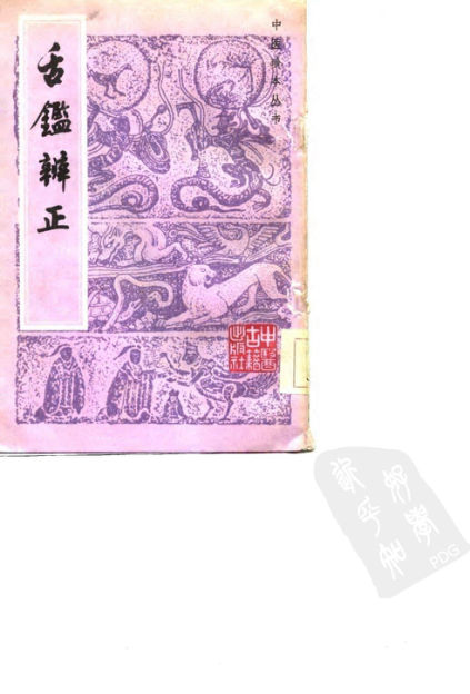 舌鉴辩正_10715139