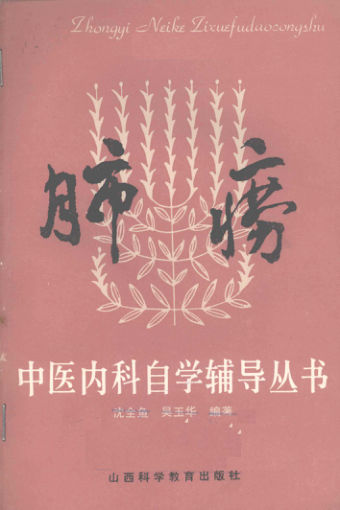 12055158_肺痨_沈全鱼，吴玉华编著_山西科学教育出版社_1986.9_P30
