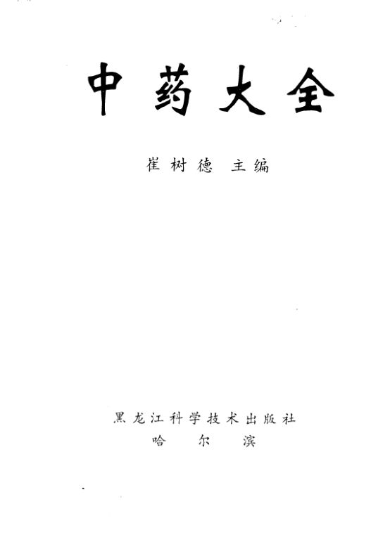 中药大全_10265364