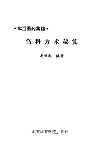 伤科方术秘芨武当医药集锦_10540186