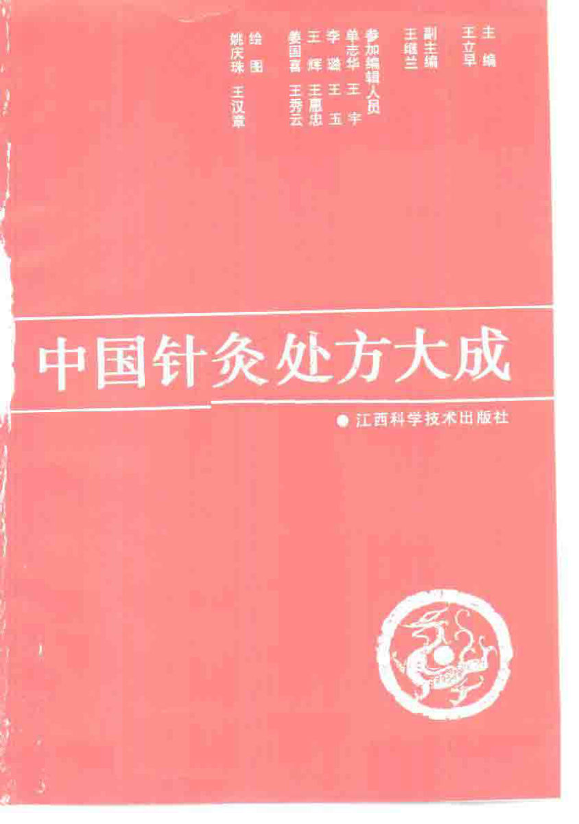 中国针灸处方大成_10226551