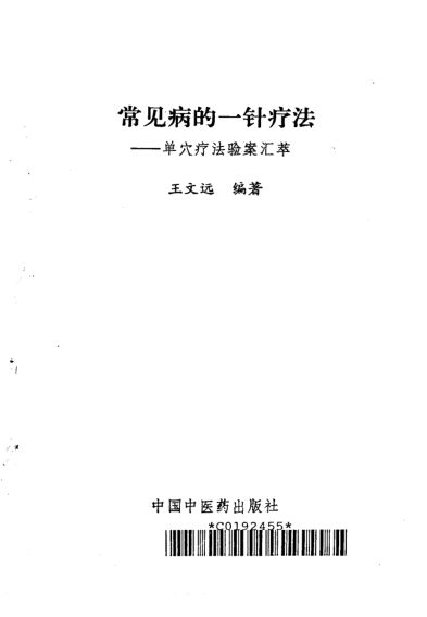 常见病的一针疗法单穴疗法验案汇萃_10297477