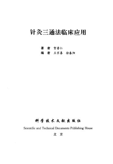 针灸三通法临床应用贺普仁_10058386
