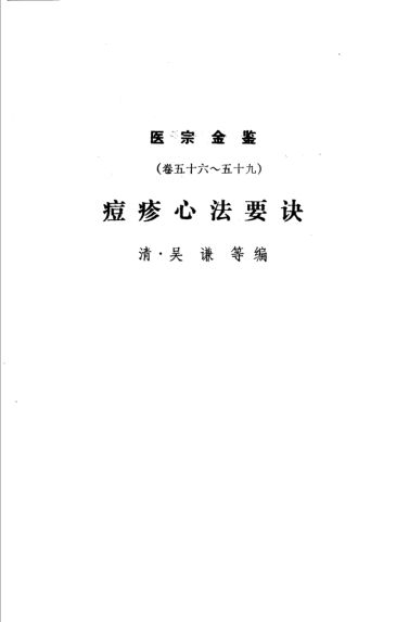医宗金鉴下册痘疹心法要诀（卷五十六至卷五十九）幼科种痘心法要旨（卷六十）_10423793