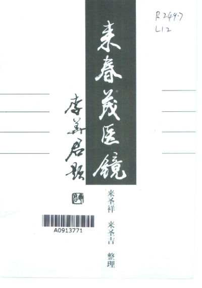 来春茂医镜_来春茂著来圣祥，来圣吉整理_昆明：云南科学技术出版社_1999_10667876