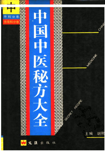 中国中医秘方大全（中册）_11500837