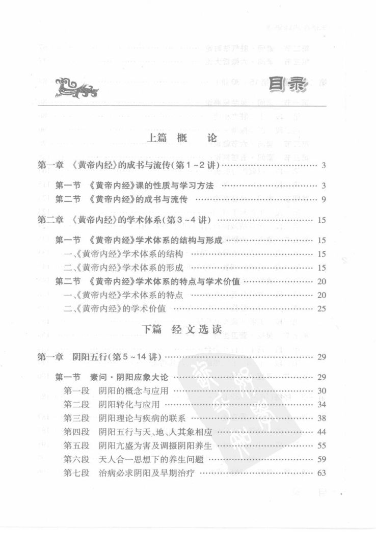 王洪图内经讲稿