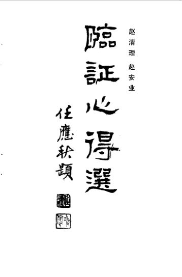 临证心得选_10059608