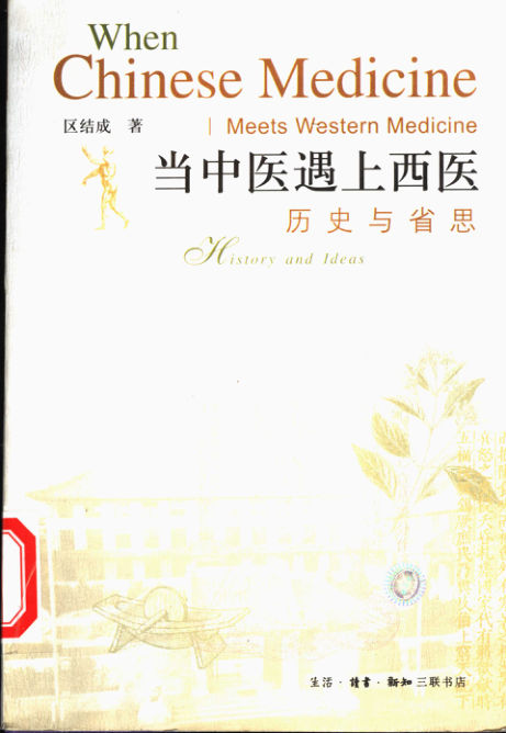 当中医遇上西医：历史与省思_11447191(1)