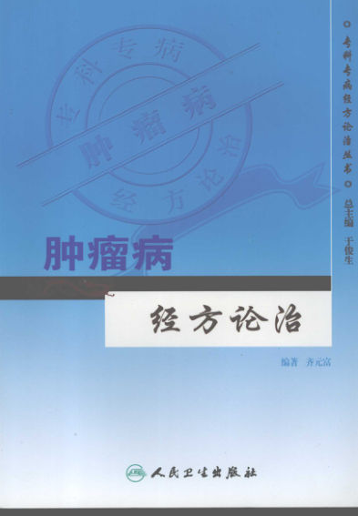 肿瘤病经方论治_11944294