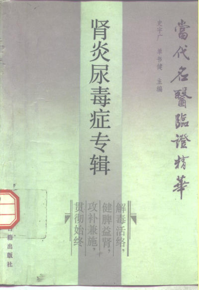 当代名医临证精华肾炎尿毒症专辑