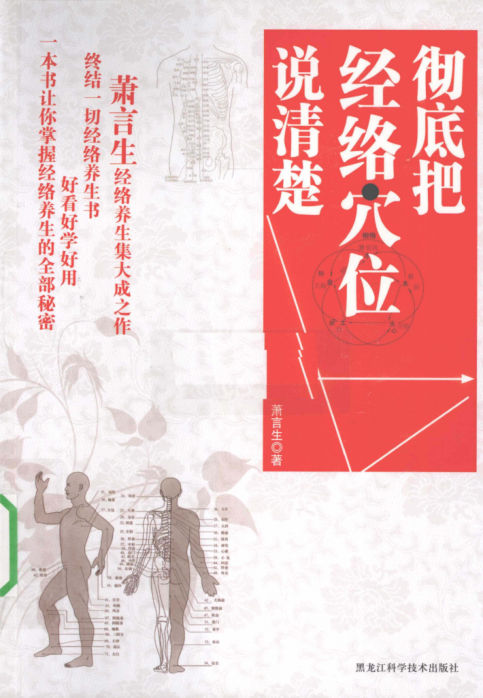 彻底把经络穴位说清楚_12682960