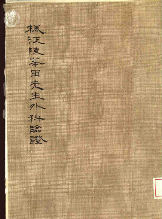 枫江陈莘田先生外科临症-1_10529661