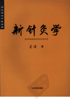 当代名老中医经典新针灸学
